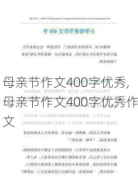 母亲节作文400字优秀,母亲节作文400字优秀作文-第2张图片-星梦范文网