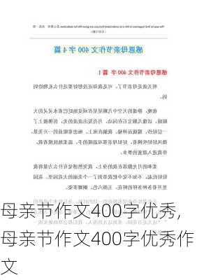 母亲节作文400字优秀,母亲节作文400字优秀作文-第3张图片-星梦范文网