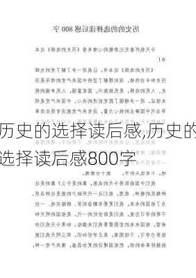 历史的选择读后感,历史的选择读后感800字