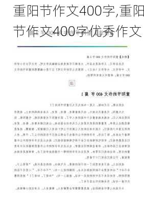 重阳节作文400字,重阳节作文400字优秀作文