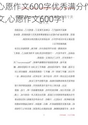 心愿作文600字优秀满分作文,心愿作文600字!-第2张图片-星梦范文网