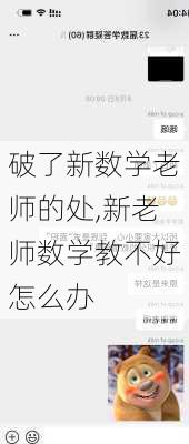 破了新数学老师的处,新老师数学教不好怎么办