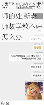 破了新数学老师的处,新老师数学教不好怎么办-第1张图片-星梦范文网