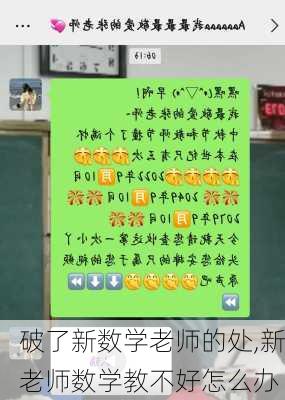 破了新数学老师的处,新老师数学教不好怎么办-第3张图片-星梦范文网