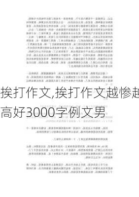 挨打作文,挨打作文越惨越高好3000字例文男-第2张图片-星梦范文网