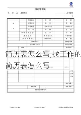 简历表怎么写,找工作的简历表怎么写-第3张图片-星梦范文网