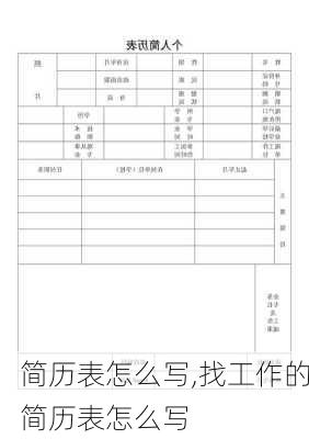 简历表怎么写,找工作的简历表怎么写-第1张图片-星梦范文网