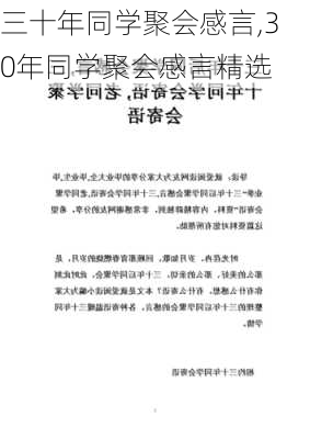 三十年同学聚会感言,30年同学聚会感言精选