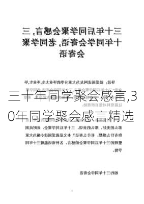 三十年同学聚会感言,30年同学聚会感言精选