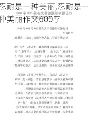 忍耐是一种美丽,忍耐是一种美丽作文600字-第2张图片-星梦范文网