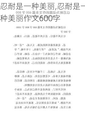 忍耐是一种美丽,忍耐是一种美丽作文600字-第2张图片-星梦范文网