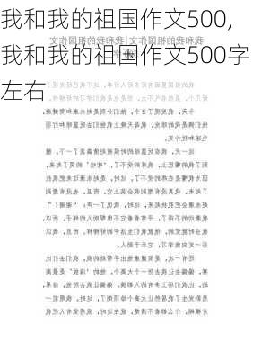 我和我的祖国作文500,我和我的祖国作文500字左右