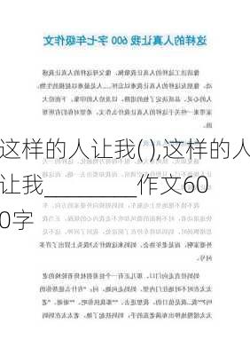 这样的人让我( ),这样的人让我________作文600字