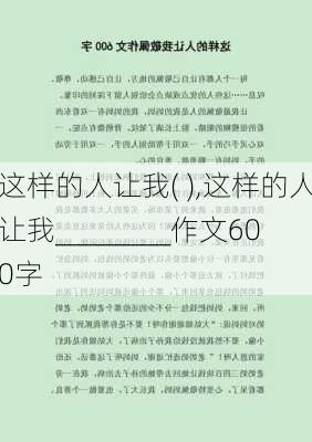 这样的人让我( ),这样的人让我________作文600字-第3张图片-星梦范文网