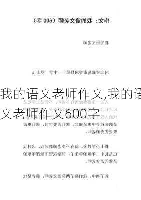 我的语文老师作文,我的语文老师作文600字