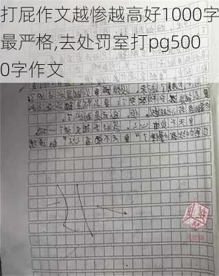 打屁作文越惨越高好1000字最严格,去处罚室打pg5000字作文-第2张图片-星梦范文网