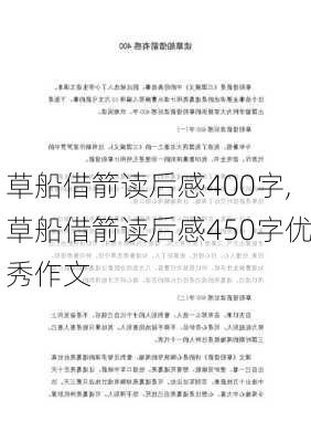 草船借箭读后感400字,草船借箭读后感450字优秀作文