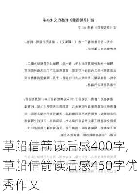 草船借箭读后感400字,草船借箭读后感450字优秀作文-第2张图片-星梦范文网