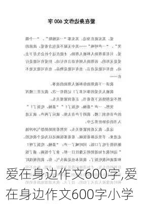 爱在身边作文600字,爱在身边作文600字小学