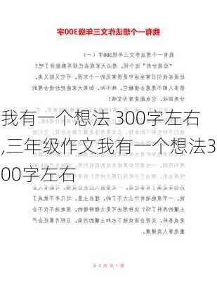 我有一个想法 300字左右,三年级作文我有一个想法300字左右-第3张图片-星梦范文网