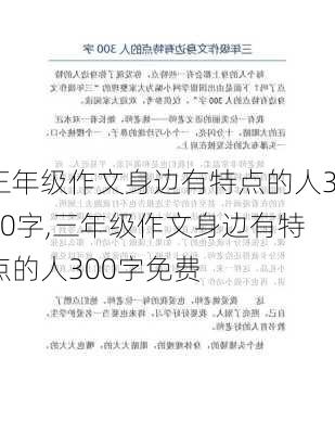 三年级作文身边有特点的人300字,三年级作文身边有特点的人300字免费-第2张图片-星梦范文网