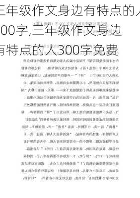 三年级作文身边有特点的人300字,三年级作文身边有特点的人300字免费-第3张图片-星梦范文网