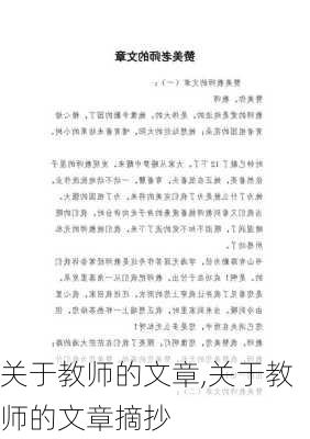 关于教师的文章,关于教师的文章摘抄