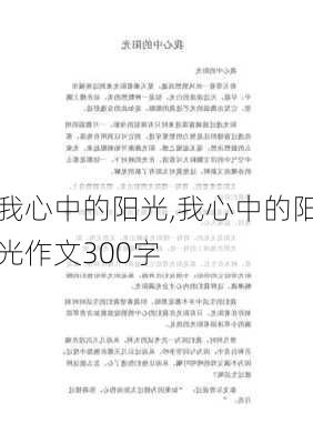 我心中的阳光,我心中的阳光作文300字