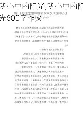 我心中的阳光,我心中的阳光600字作文-第2张图片-星梦范文网