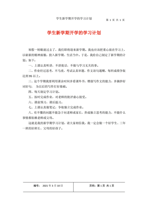 我的新学期,我的新学期计划怎么写-第3张图片-星梦范文网