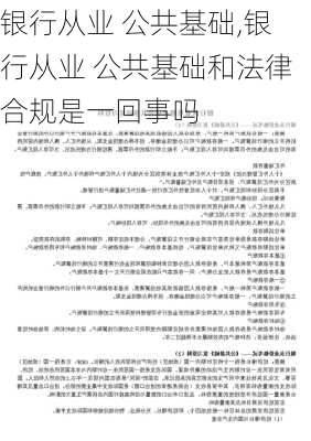 银行从业 公共基础,银行从业 公共基础和法律合规是一回事吗-第3张图片-星梦范文网