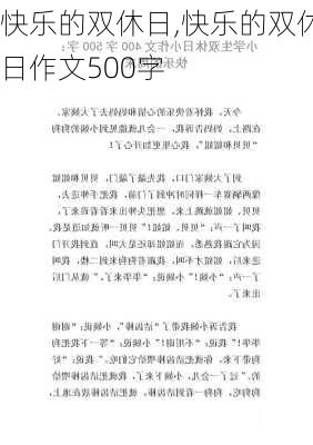 快乐的双休日,快乐的双休日作文500字-第2张图片-星梦范文网