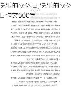 快乐的双休日,快乐的双休日作文500字-第3张图片-星梦范文网