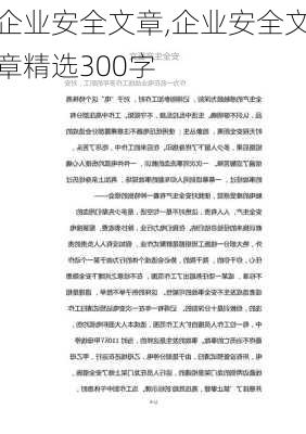 企业安全文章,企业安全文章精选300字