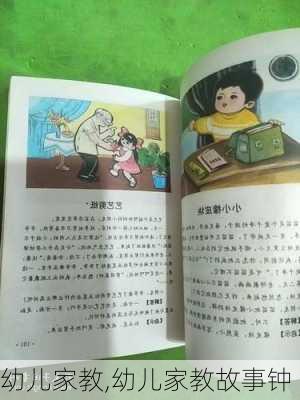 幼儿家教,幼儿家教故事钟