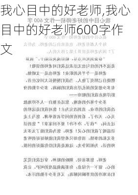 我心目中的好老师,我心目中的好老师600字作文