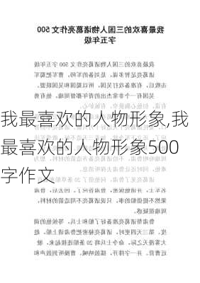 我最喜欢的人物形象,我最喜欢的人物形象500字作文