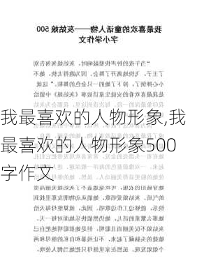 我最喜欢的人物形象,我最喜欢的人物形象500字作文-第2张图片-星梦范文网