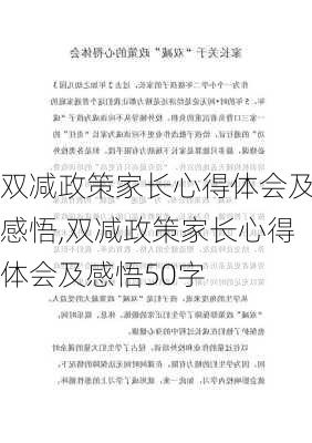 双减政策家长心得体会及感悟,双减政策家长心得体会及感悟50字