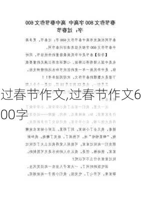 过春节作文,过春节作文600字-第1张图片-星梦范文网