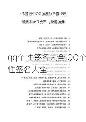 qq个性签名大全,QQ个性签名大全-第1张图片-星梦范文网