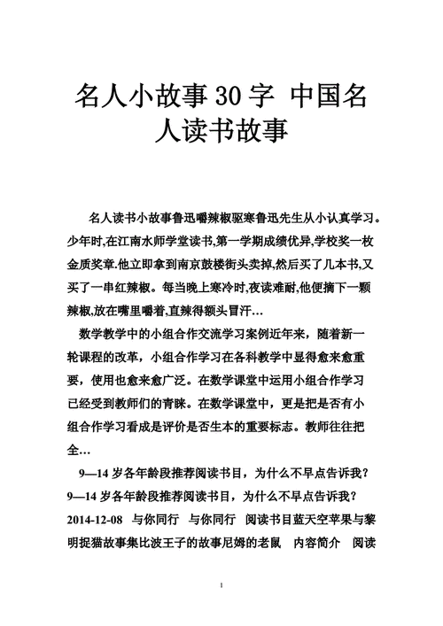 名人的故事,名人的故事30字左右