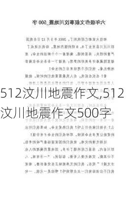 512汶川地震作文,512汶川地震作文500字-第1张图片-星梦范文网