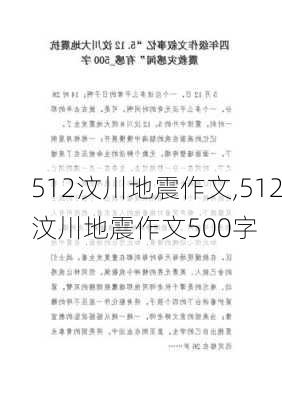 512汶川地震作文,512汶川地震作文500字-第3张图片-星梦范文网