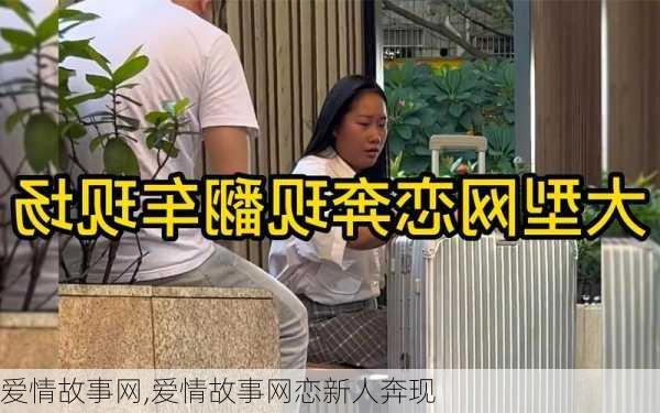 爱情故事网,爱情故事网恋新人奔现