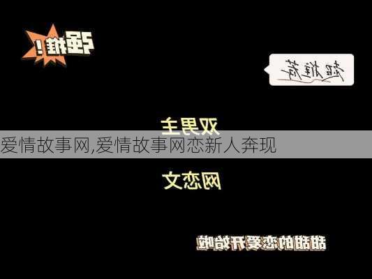 爱情故事网,爱情故事网恋新人奔现-第2张图片-星梦范文网