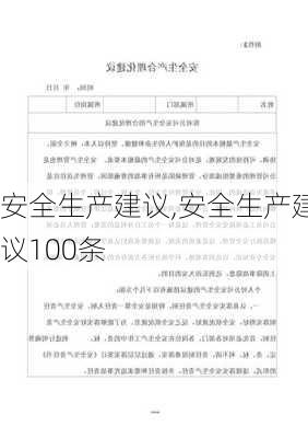 安全生产建议,安全生产建议100条-第2张图片-星梦范文网