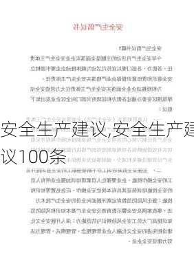 安全生产建议,安全生产建议100条-第3张图片-星梦范文网