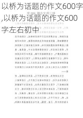 以桥为话题的作文600字,以桥为话题的作文600字左右初中-第1张图片-星梦范文网