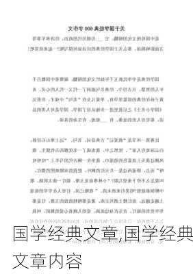 国学经典文章,国学经典文章内容-第2张图片-星梦范文网